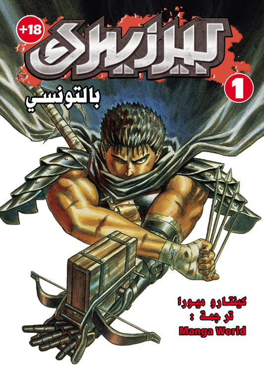 Berserk Bil Tounsi Volume 1